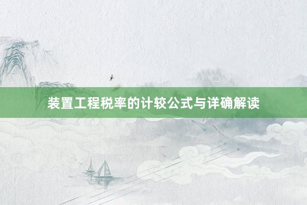 装置工程税率的计较公式与详确解读