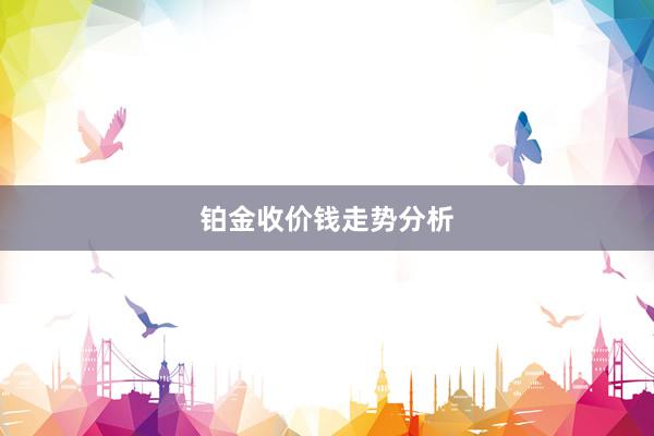 铂金收价钱走势分析