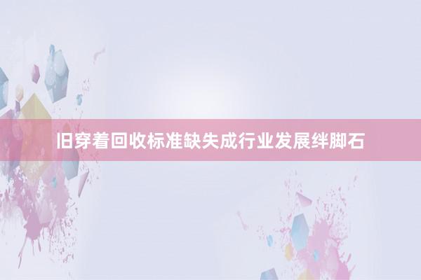 旧穿着回收标准缺失成行业发展绊脚石