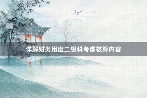 详解财务用度二级科考虑核算内容